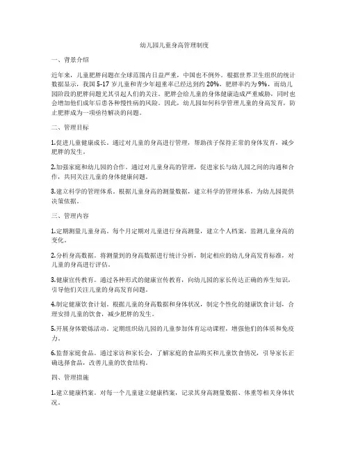 幼儿园儿童身高管理制度