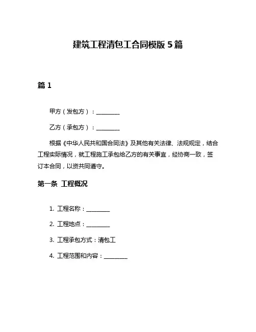 建筑工程清包工合同模版5篇