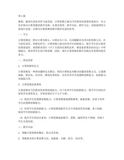 计算思维教学实践(2篇)