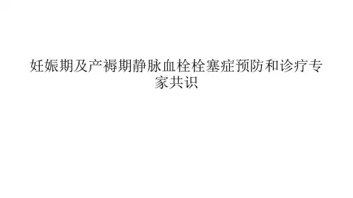 妊娠期及产褥期血栓栓塞症