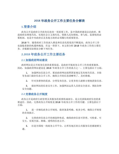 2018年政务公开工作主要任务分解表