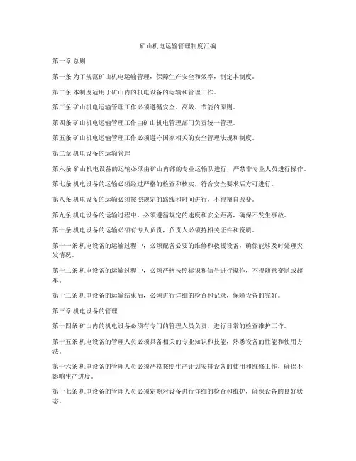 矿山机电运输管理制度汇编