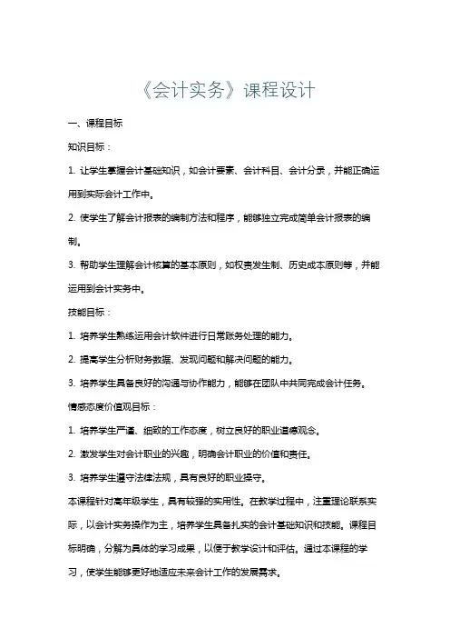 《会计实务》课程设计