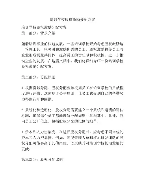 培训学校股权激励分配方案