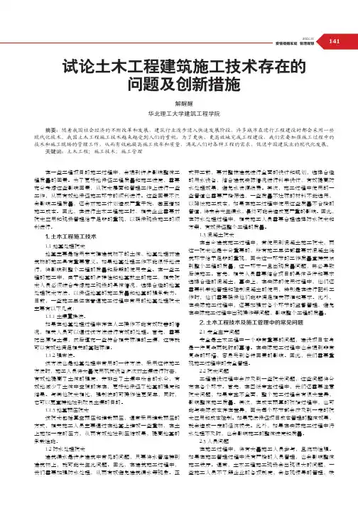 试论土木工程建筑施工技术存在的问题及创新措施
