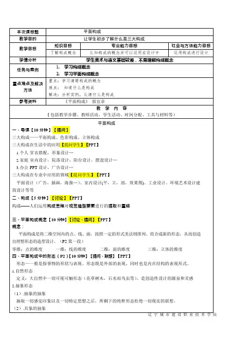 说课教案--艺术设计方向--平面构成(可编辑修改word版)