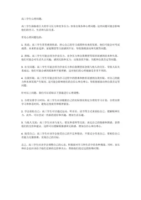 9月高三学生心理常见问题和调整