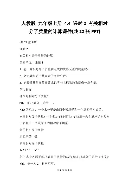 人教版 九年级上册 4.4 课时2 有关相对分子质量的计算课件(共22张PPT)