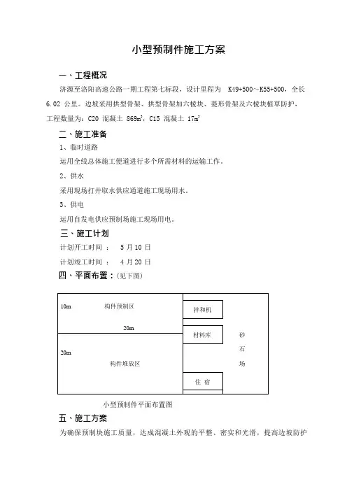 高速公路小型构件预制施工方案