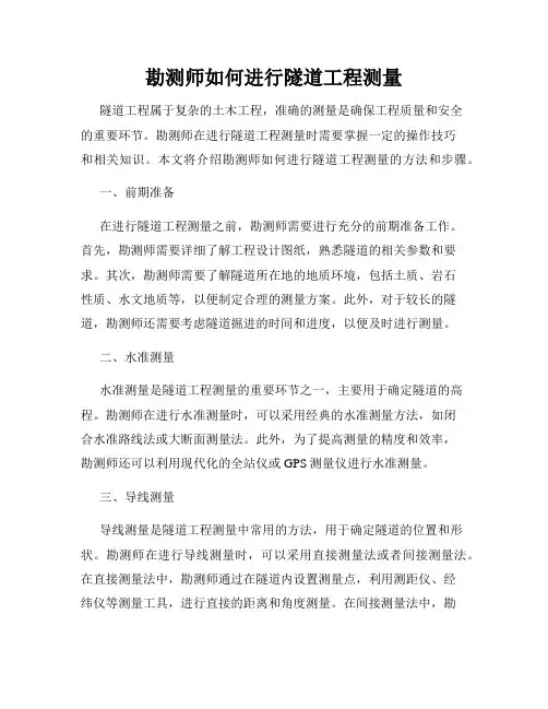 勘测师如何进行隧道工程测量