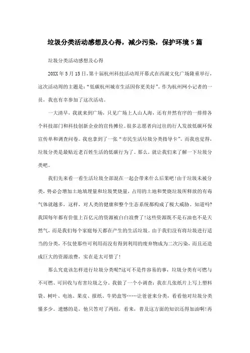 垃圾分类活动感想及心得,减少污染,保护环境5篇