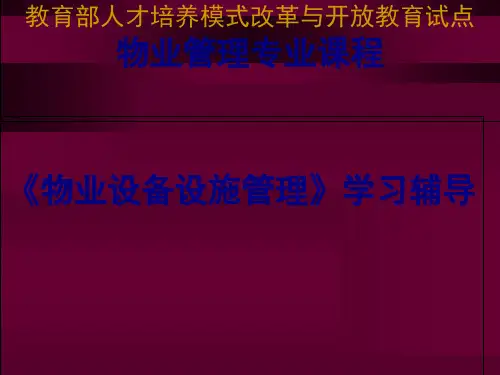 物业设备设施管理学习辅导(ppt 44页)