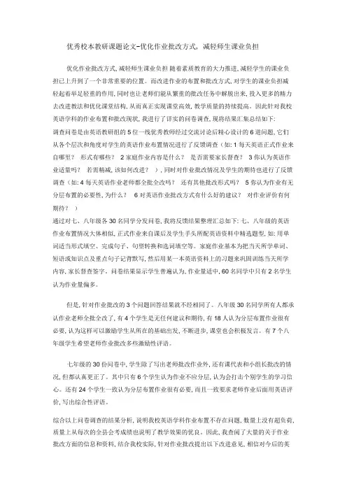 优秀校本教研课题论文-优化作业批改方式,减轻师生课业负担