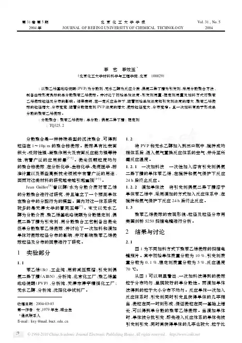 单分散聚苯乙烯微球的制备及其影响因素的研究