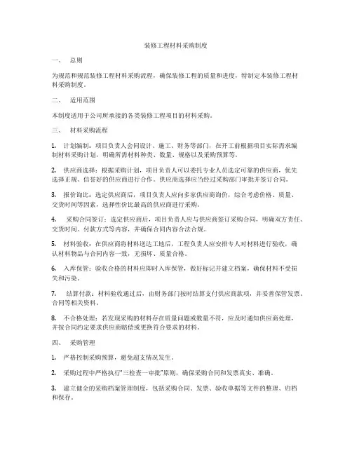 装修工程材料采购制度