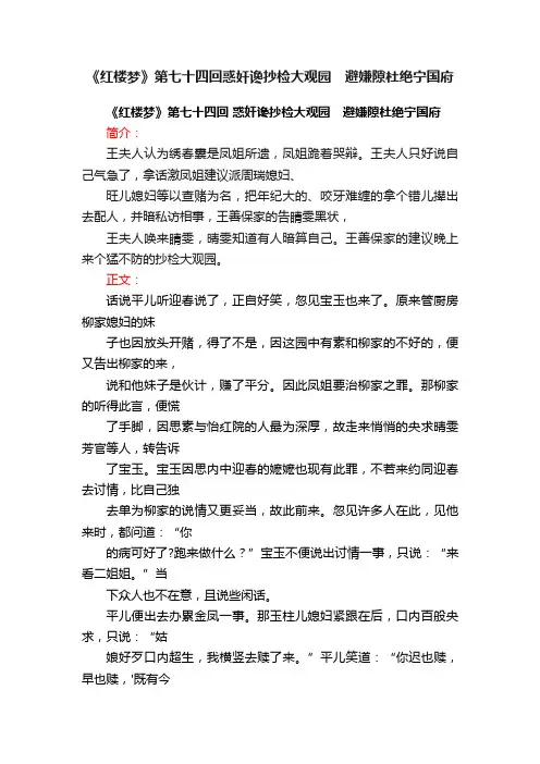 《红楼梦》第七十四回惑奸谗抄检大观园　避嫌隙杜绝宁国府