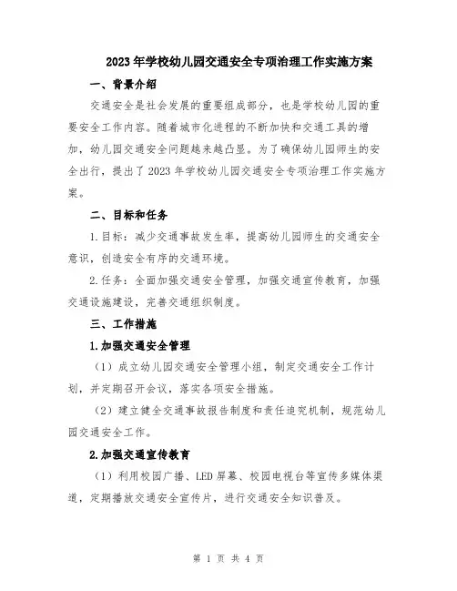 2023年学校幼儿园交通安全专项治理工作实施方案
