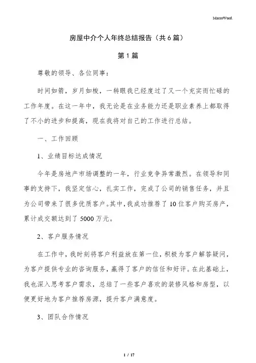 房屋中介个人年终总结报告(共6篇)
