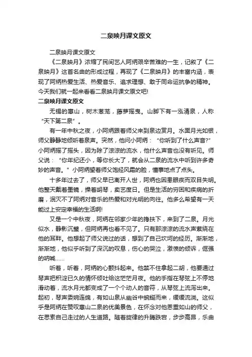 二泉映月课文原文