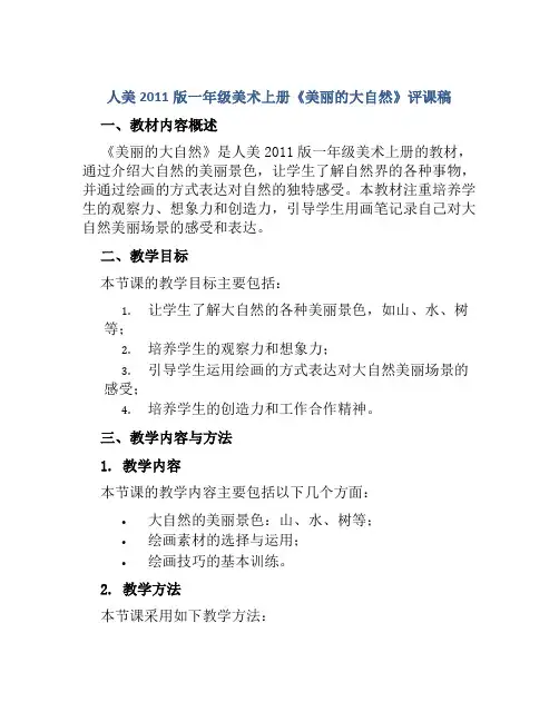 人美2011版一年级美术上册《美丽的大自然》评课稿