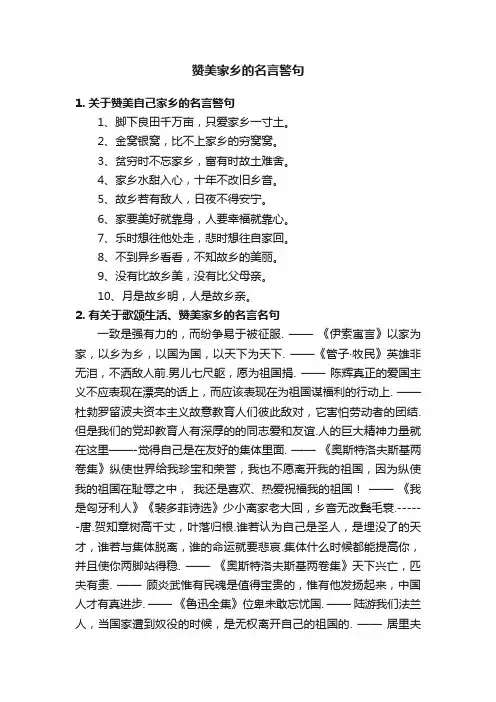 赞美家乡的名言警句