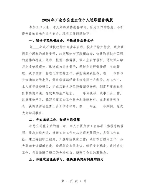 2024年工会办公室主任个人述职报告模版（二篇）