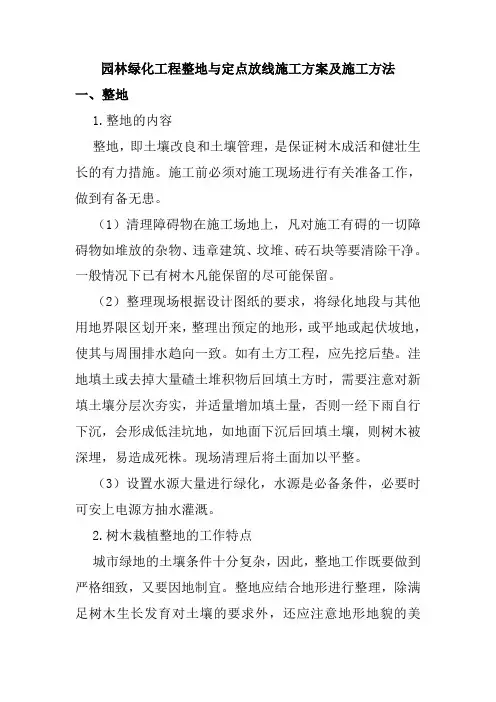 园林绿化工程整地与定点放线施工方案及施工方法
