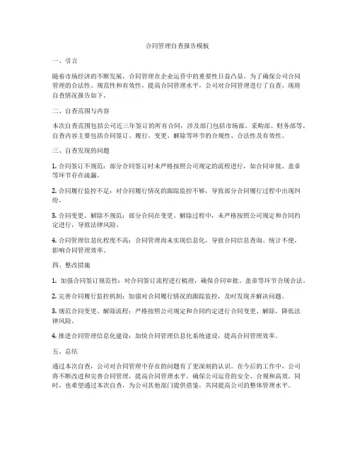 合同管理自查报告模板