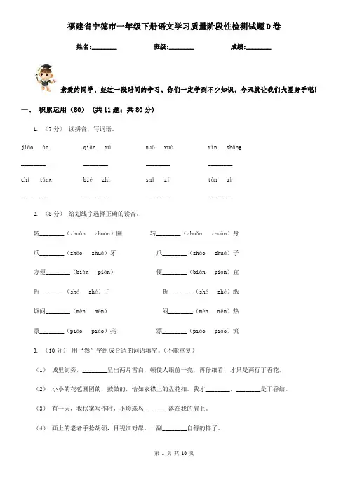 福建省宁德市一年级下册语文学习质量阶段性检测试题D卷