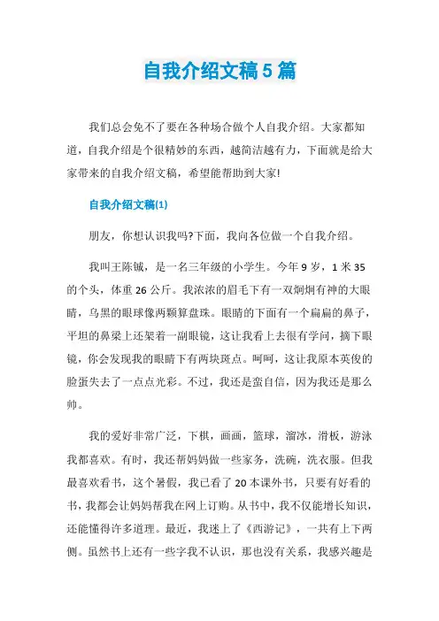 自我介绍文稿5篇