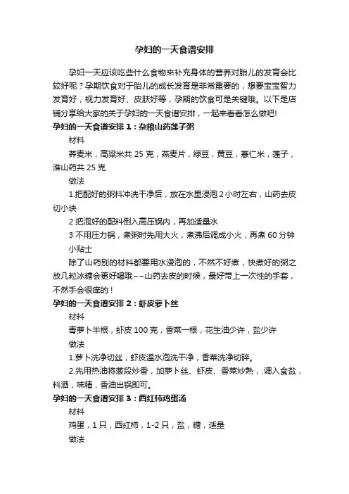 孕妇的一天食谱安排