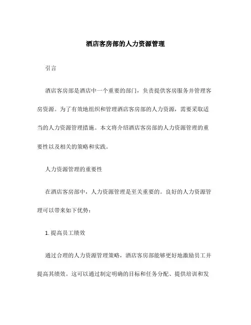 酒店客房部的人力资源管理