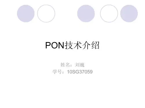 PON技术介绍1