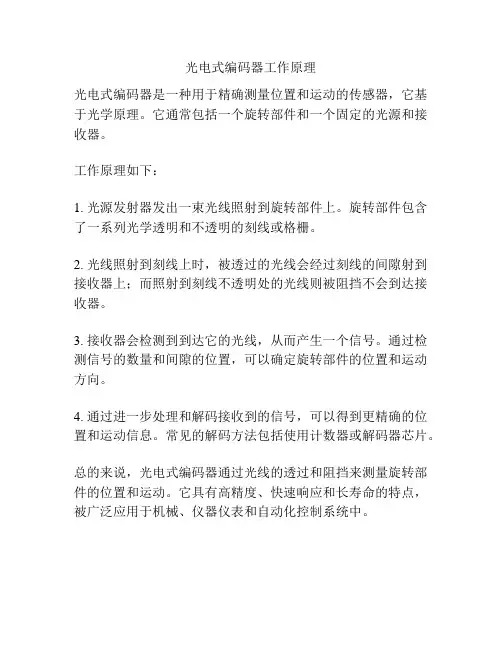 光电式编码器工作原理
