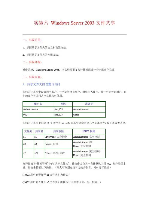 实验六 Windows Server 2003文件共享