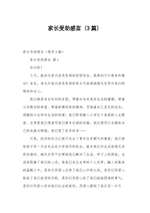 家长受助感言(3篇)