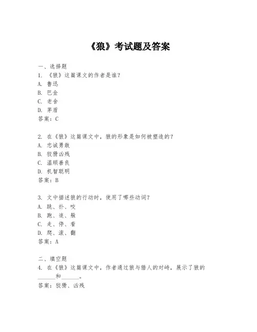 《狼》考试题及答案