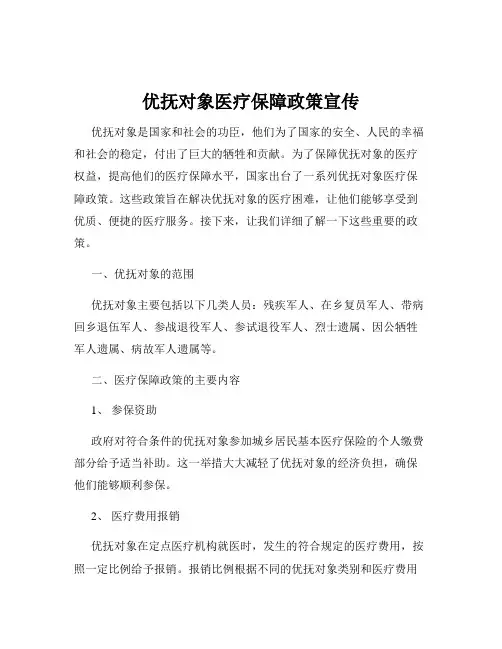 优抚对象医疗保障政策宣传