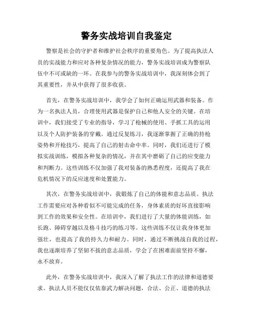 警务实战培训自我鉴定