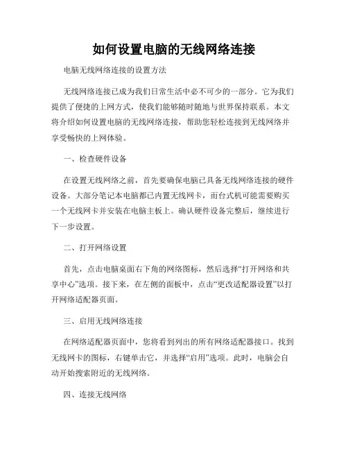 如何设置电脑的无线网络连接