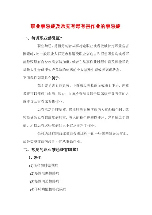 职业禁忌症及常见有毒有害作业的禁忌症
