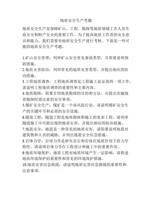 地质安全生产考题