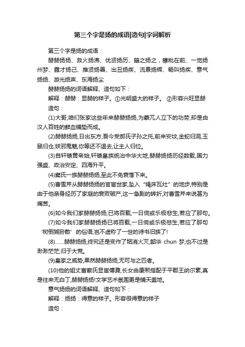第三个字是扬的成语造句字词解析