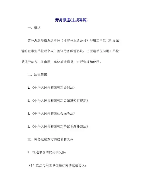 劳务派遣(法规讲解)