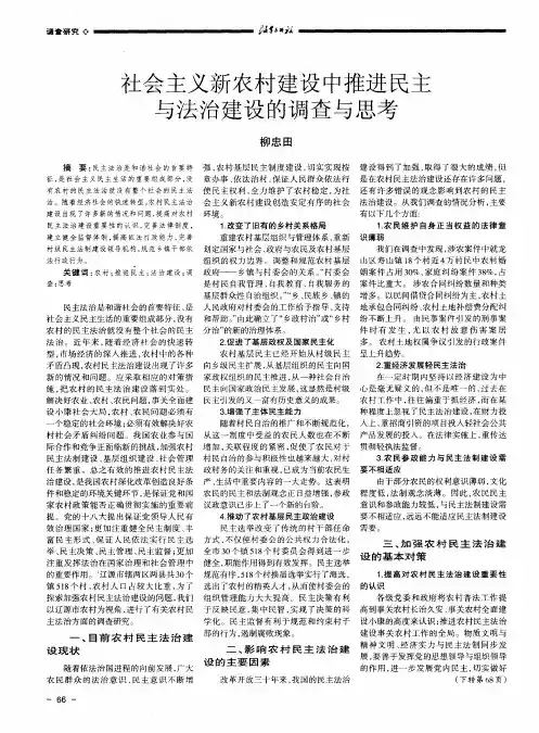 社会主义新农村建设中推进民主与法治建设的调查与思考