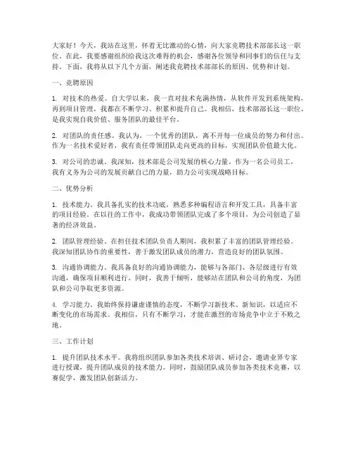 竞聘技术部长的演讲稿
