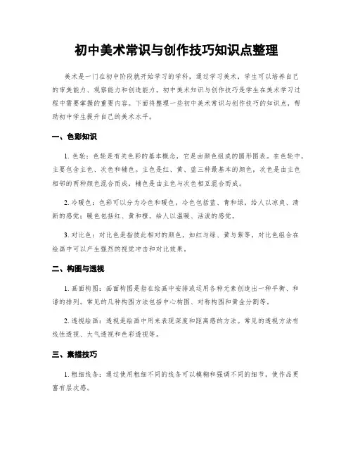 初中美术常识与创作技巧知识点整理