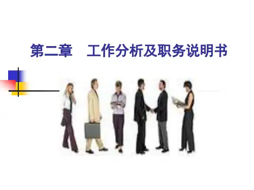 工作分析及职务说明书