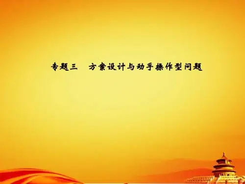 2015年辽宁省地区中考数学总复习专题课件 专题三 方案设计与动手操作型问题(共32张PPT)