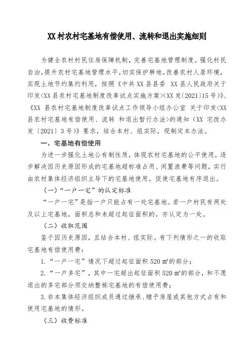 XX村宅基地有偿使用、退出、流转实施细则